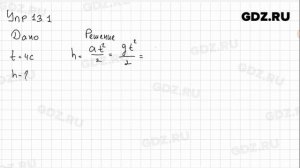 Упр 13.1 - Физика 9 класс Пёрышкин