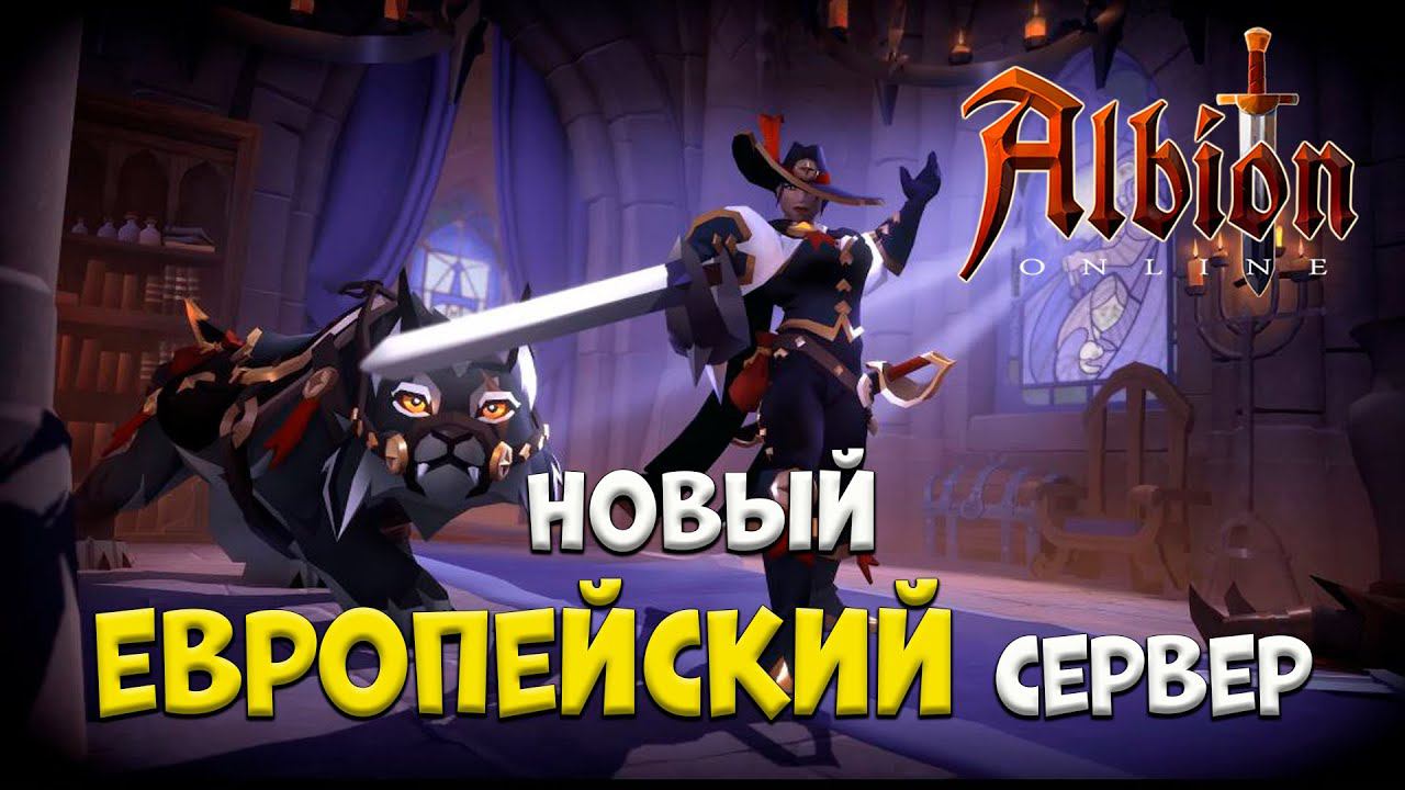 Новый ЕВРОПЕЙСКИЙ сервер в [Albion Online] Розыгрыш 7 дней премиума смотреть онлайн