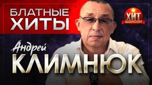 Андрей Климнюк Блатные Хиты