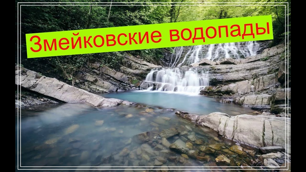 Сочи 2020. Змейковские водопады.