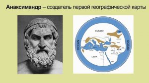 Тема 12. Как люди в Древности представляли себе Землю