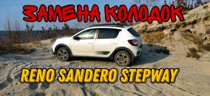 Замена тормозных колодок на Reno Sandero Stepway 🚗 #авто #Renault