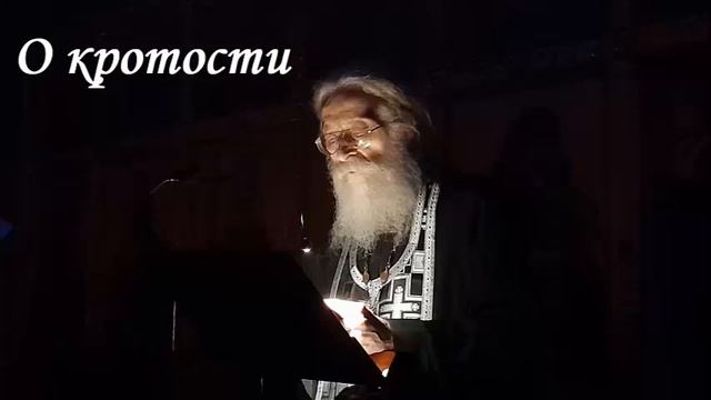 О кротости.  Из поучения Ефрема Сирина. 02.04.2023 г.