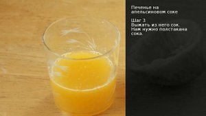 Печенье на апельсиновом соке . Рецепт от шеф повара Максима Григорьева