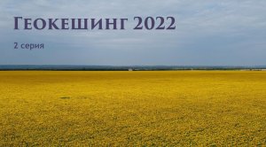 Геокешинг 2022 2 серия