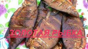 КАК КОПТИТЬ РЫБУ  БЫСТРО, ПРОСТО, ВКУСНО, ПРАВИЛЬНО !!!  ВКУСНЫЙ КОПЧЁНЫЙ ЛЕЩ РЕЦЕПТ  !