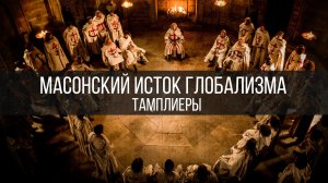 Масонский исток глобализма. Тамплиеры | Дмитрий Жуков