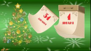 ФУТАЖ - КАЛЕНДАРЬ