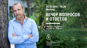 Вечер вопросов и ответов с Дмитрием Троцким  в Москве