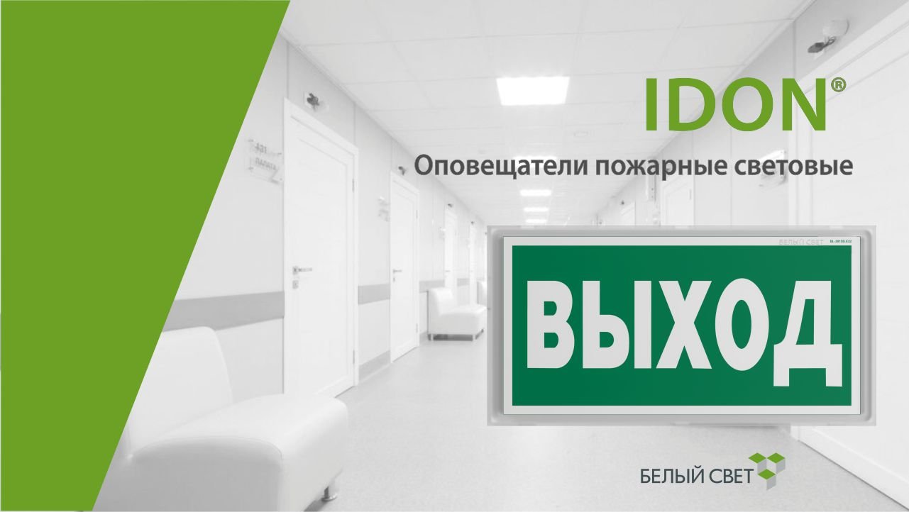 IDON® cветовой указатель / оповещатель пожарный световой