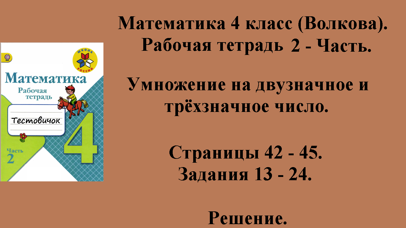 ГДЗ Математика 4 класс (Волкова). Рабочая тетрадь 2 - Часть. Страницы 42 - 45.