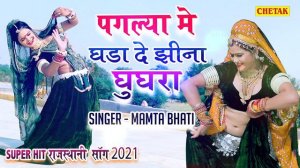 Rajasthani Latest Dj Song 2021 || धमाकेदार सांग || Paglya Me Ghada De Jhina Ghughra || Chetak