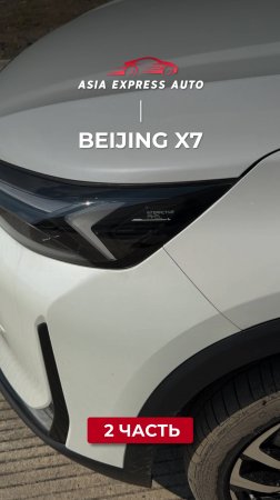 BEIJING X7 — ч.2