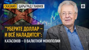 "Уберите доллар – и всё наладится": Катасонов – о валютной монополии