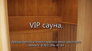 Мини аквапарк, зимний аквапарк 21-й век Волжский