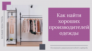 Как найти хороших производителей одежды