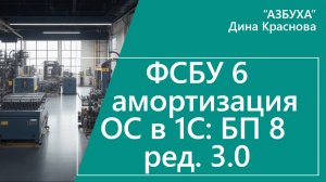 ФСБУ 6 амортизация основных средств в 1С Бухгалтерия 8