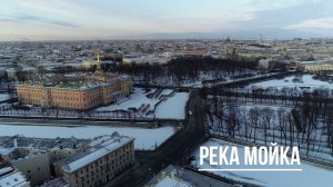 Санкт-Петербург. Река Мойка.