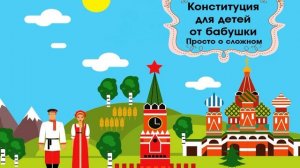 "Конституция для детей. От бабушки - просто о сложном"