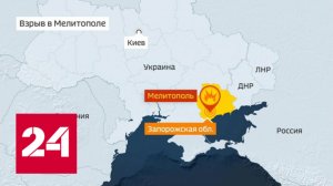 Киевские диверсанты устроили теракт в Мелитополе - Россия 24