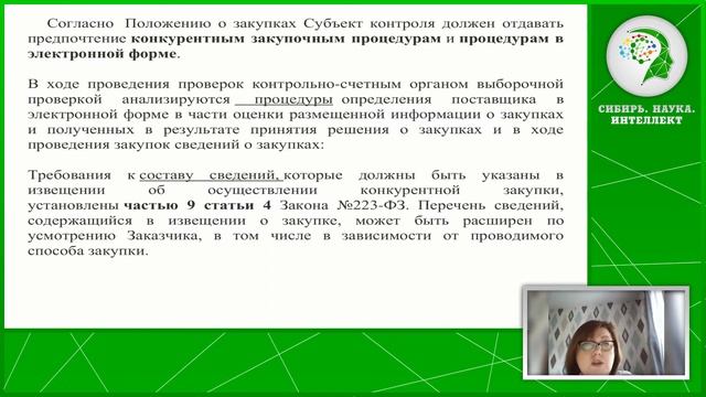 Информационное обеспечение закупок. Проверка осуществления закупок товаров, работ и услуг смотреть онлайн