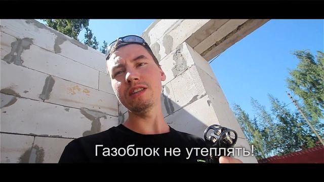 Газоблок не утеплять! #газоблок #газобетон #кладкагазоблока #строительство