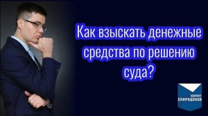 Как взыскать денежные средства по решению суда? Обращение взыскания на единственное жилье.