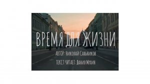 ВРЕМЯ ДЛЯ ЖИЗНИ