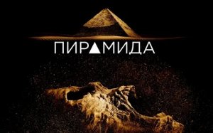Пирамида - Русский трейлер (HD)