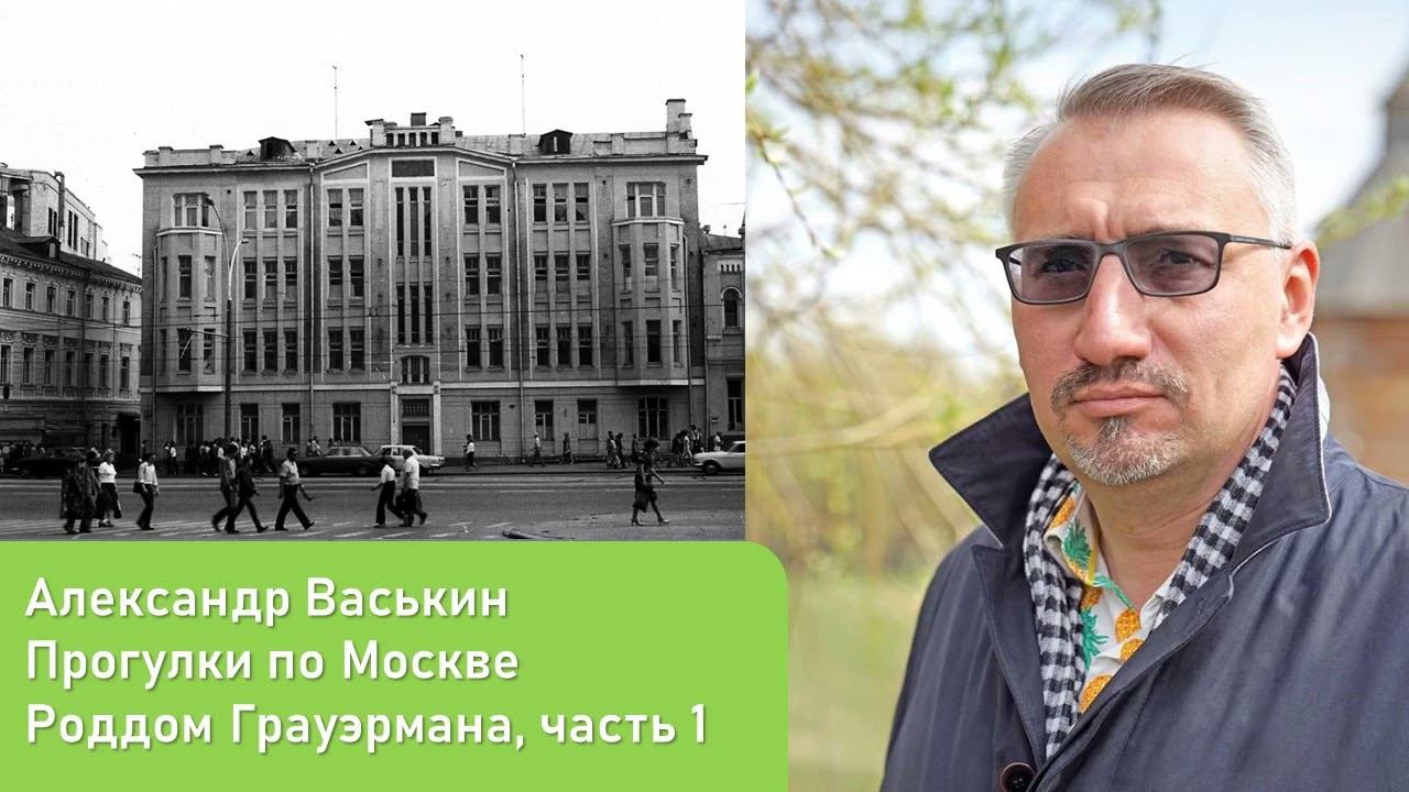 Роддом Грауэрмана, часть 1 (Прогулки по Москве и старому Арбату с Александром Васькиным) смотреть онлайн