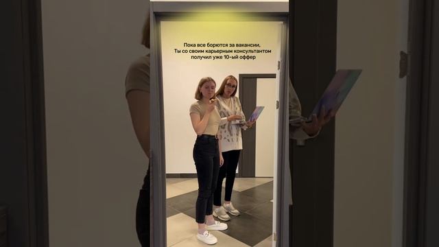 Ты всегда на несколько шагов впереди, если обратился к нам за карьерной консультацией? #резюме смотреть онлайн