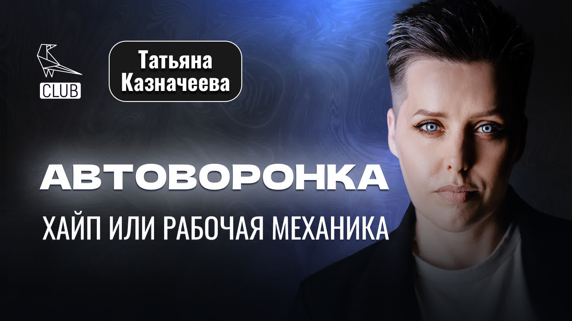 Автоворонка хайп или реально качающий инструмент | Что такое воронка продаж | Бизнес на автоворонках