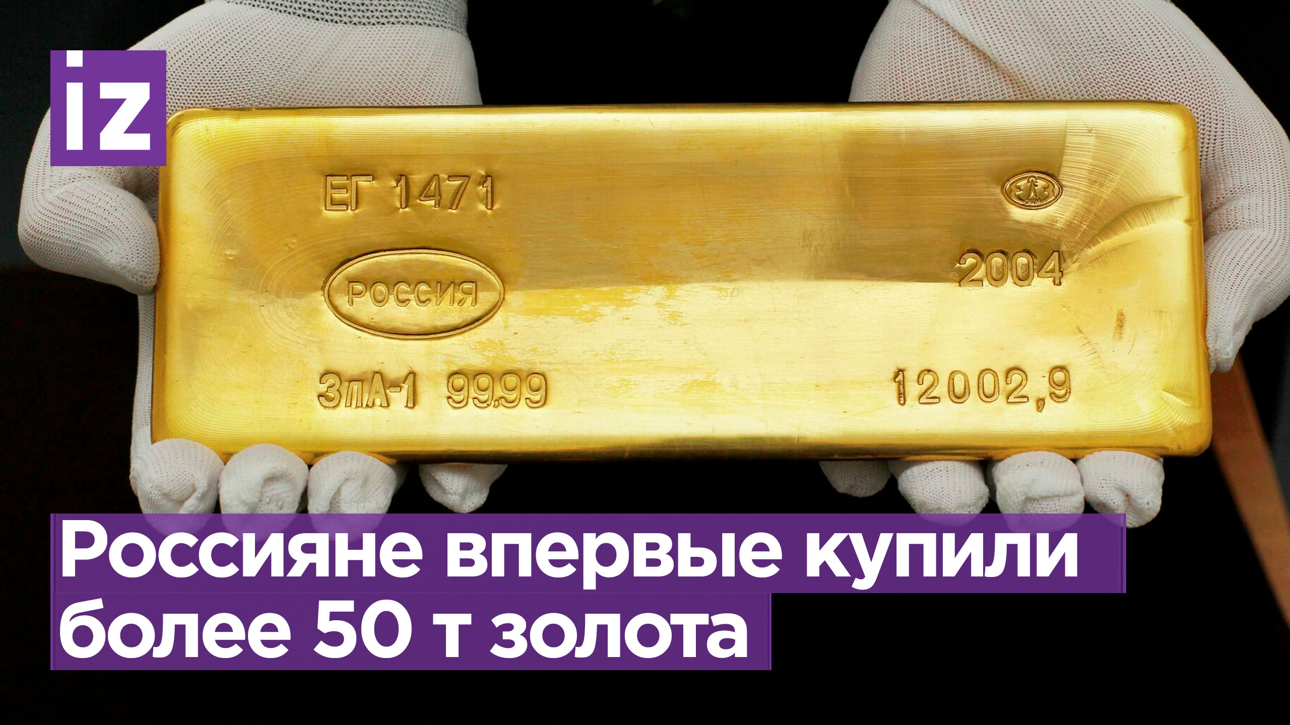 Россияне в 2022 году впервые купили более 50 т золота: в 10 раз больше, чем в 2021 / Известия