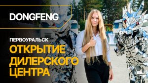 Открытие DONGFENG ЕКБ