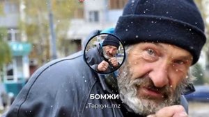 БОМЖИ (Тархун mz)