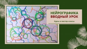 НЕЙРОГРАФИКА - вводный урок