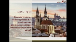 Тэма 4. Францыск Скарына. Развіццё беларускага кнігадрукавання