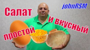 Простой и вкусный салат из трёх ингредиентов.