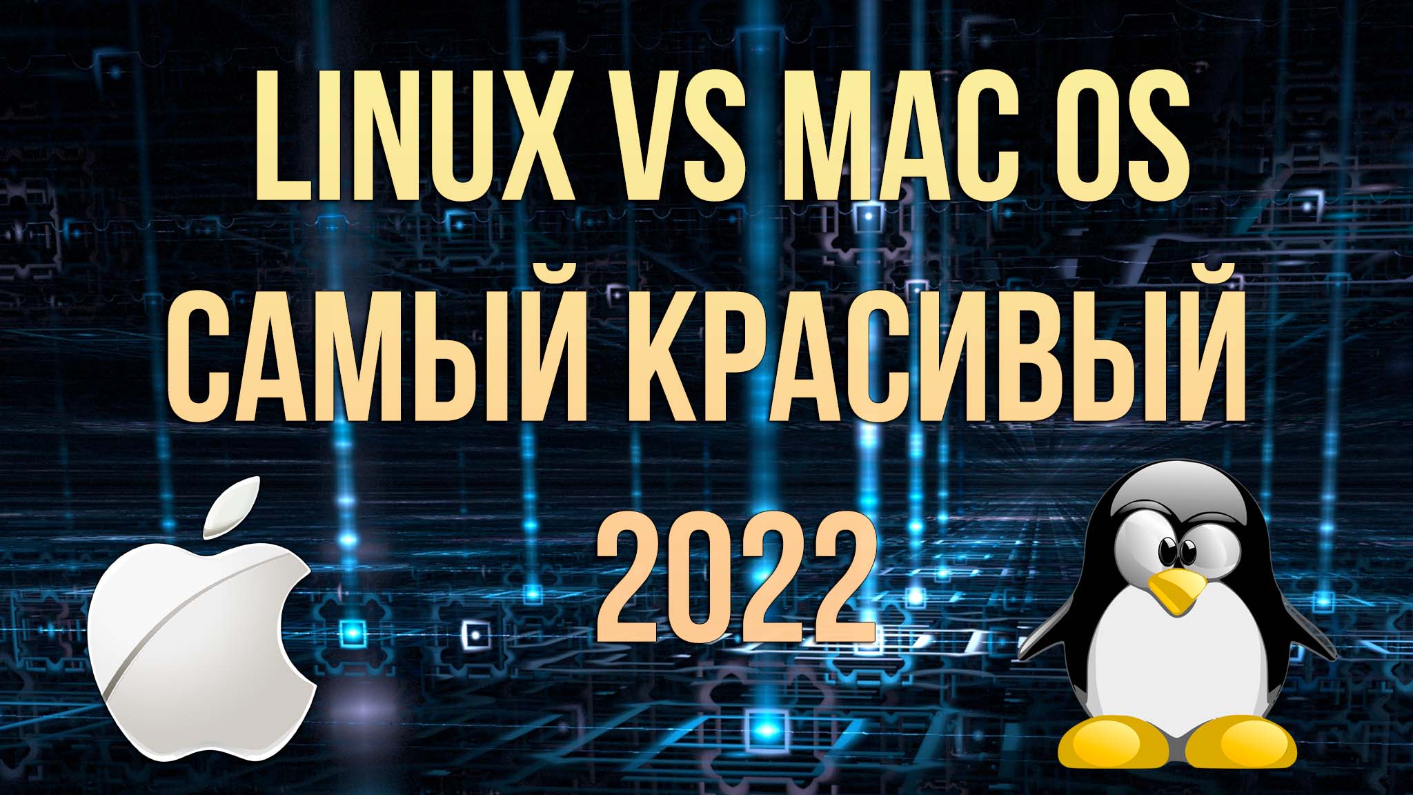 Cachyos. Linux дистрибутивы 2022. Линукс Операционная система. Линукс Операционная система 2022. Красивый линукс.