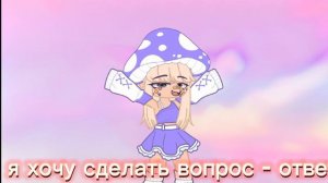 хочу сделать вопрос - ответ