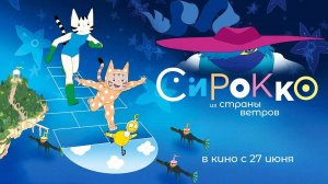 Сирокко из страны ветров (2023) трейлер