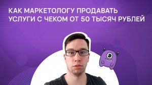 Как продавать услуги с чеком от 50 000 рублей