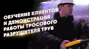 Обучение клиентов и демонстрация работы тросового разрушителя труб PUNCHER CRASH 60