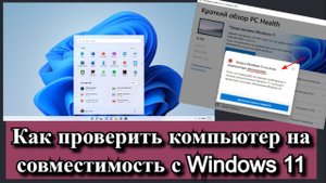 Как проверить компьютер на совместимость с Windows 11?