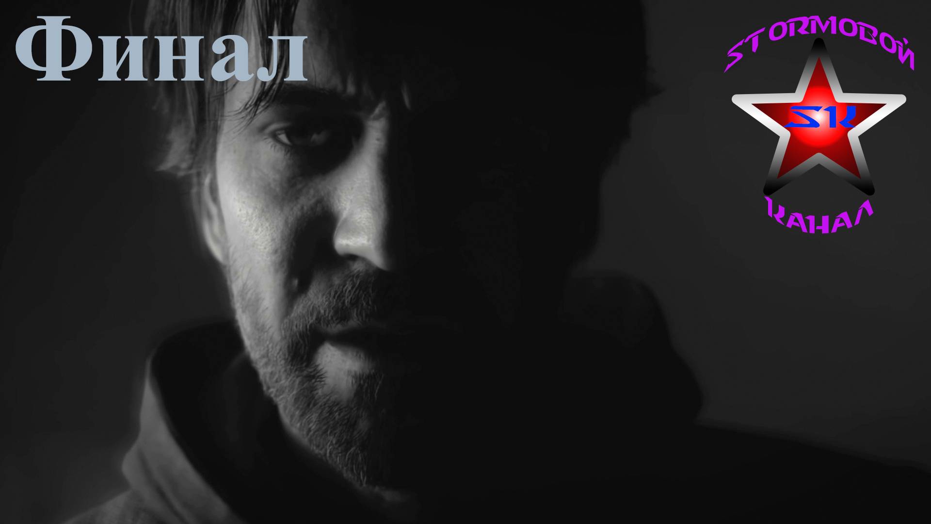 Alan Wake Remastered прохождение и обзор на Русском Финал | Алан Уэйк Ремастер | Walkthrough | Стрим