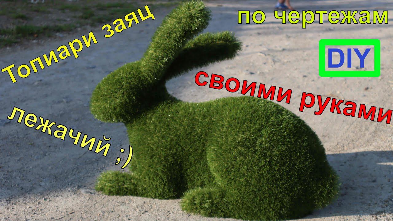 Топиари заяц лежачий из проволоки и искусственного газона по чертежам своими руками смотреть онлайн