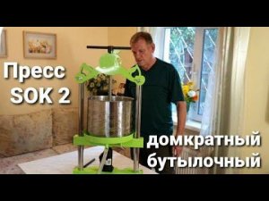 Пресс для сока Бутылочный SOK 2 НОВИНКА Отожмет сок из всего-ягод, фруктов ,овощей