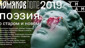 Поэтическая читка «Хомяков home» 2019 (избранное)