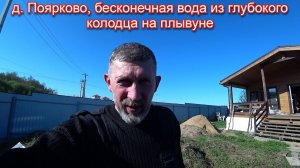 д  Поярково, мелкий пылеватый песок, но воду дал!