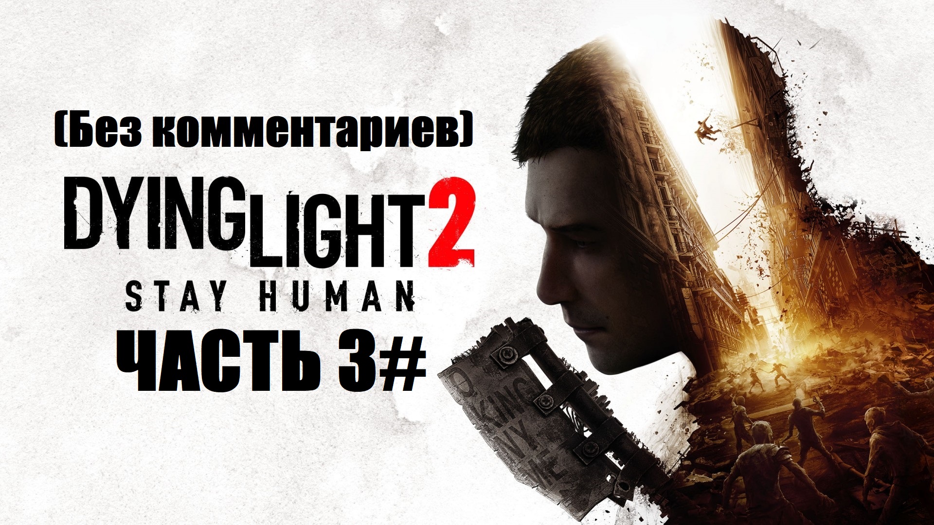 Прохождение Dying Light 2: Stay Human Часть 3# (PS4 PRO) (Без комментариев)